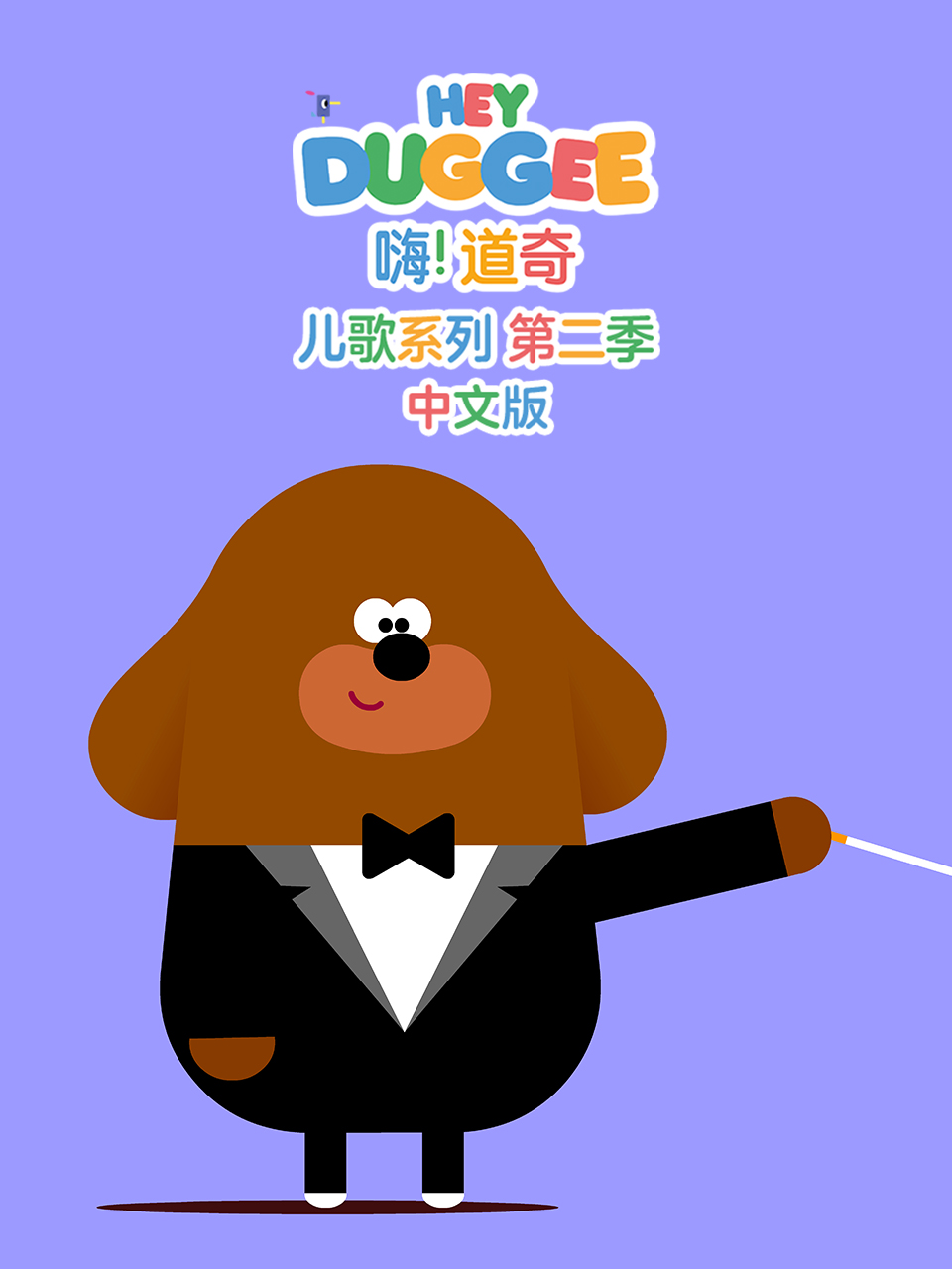 嗨！道奇 儿歌系列 第二季 中文版封面图