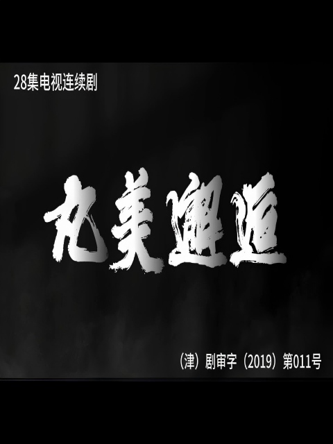 丸美邂逅封面图