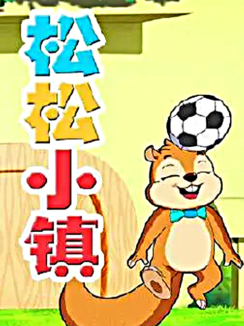 松松小镇1