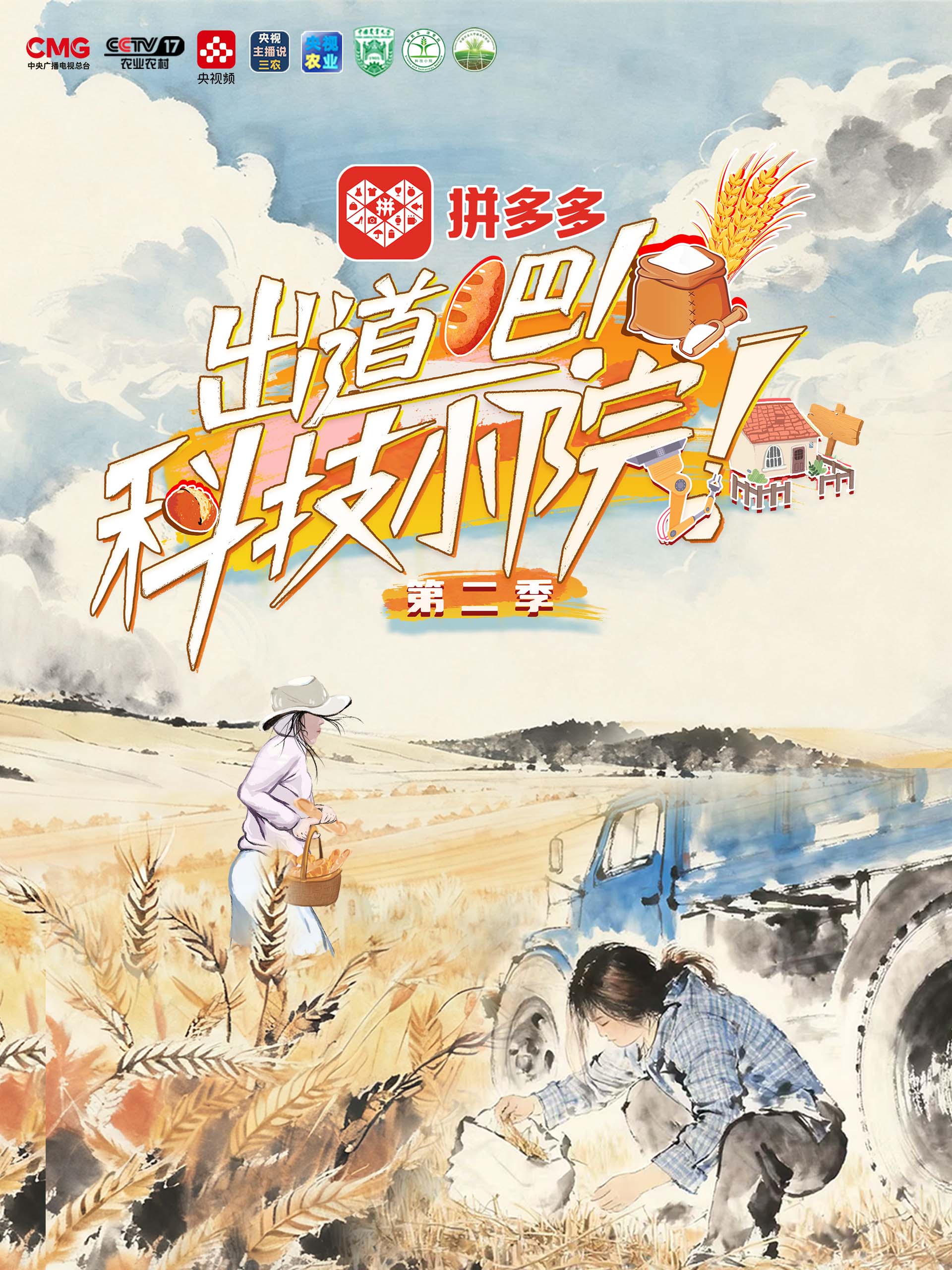 《出道吧！科技小院》第二季