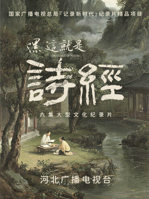 嘿，这就是诗经