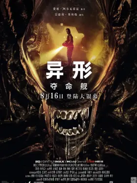 异形:夺命舰