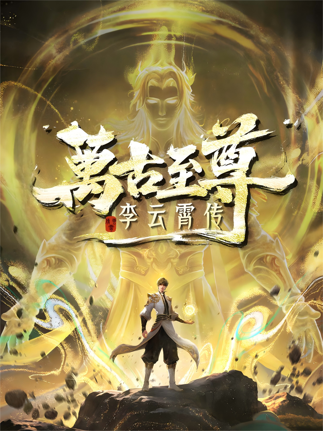 万古至尊李云霄传