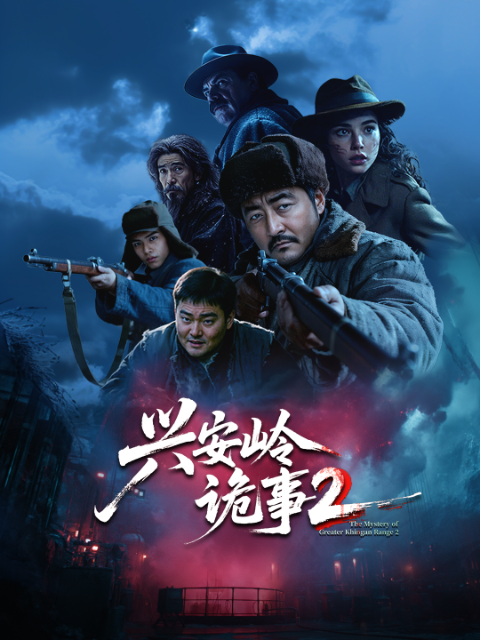 兴安岭诡事 第二季封面图