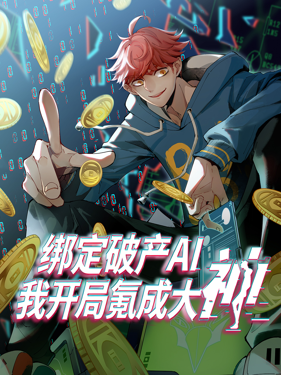 绑定破产AI我开局氪成大神动态漫封面图