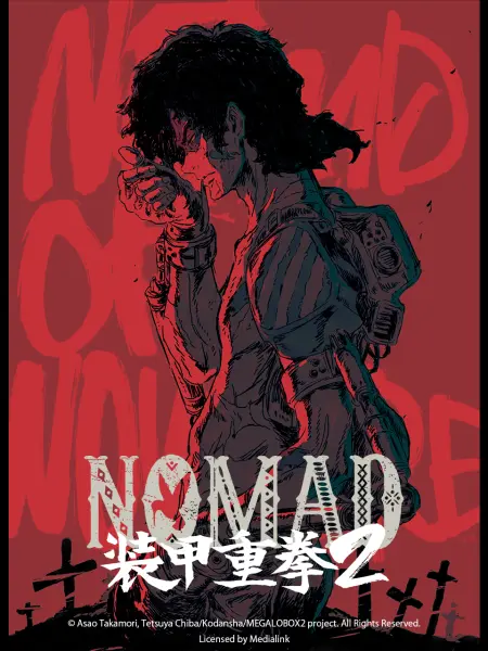 NOMAD 装甲重拳 第二季