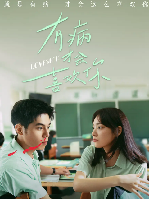 有病才會(huì )喜歡你