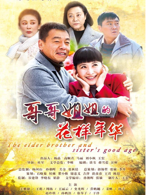 哥哥姐姐的花样年华