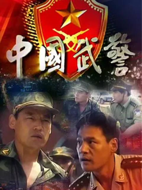 中国武警-一线尖兵