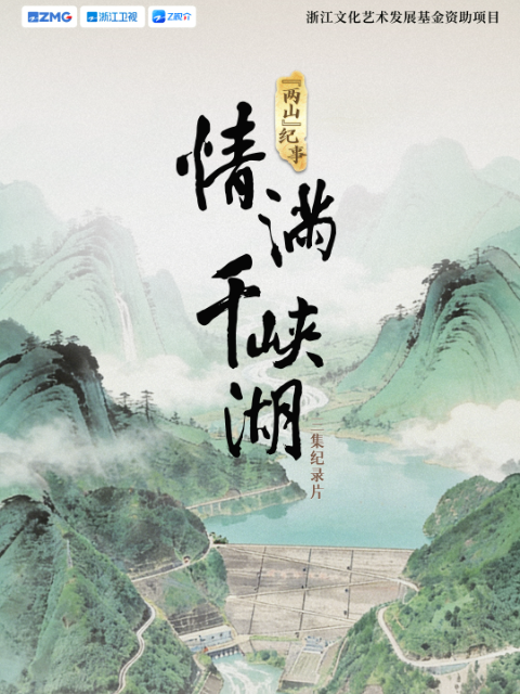 情满千峡湖封面图