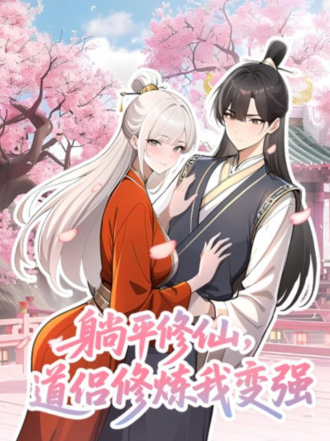 躺平修仙，道侣修炼我变强动态漫封面图