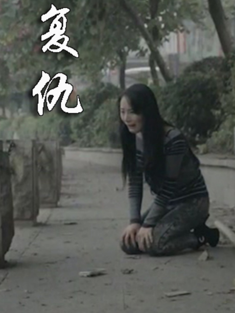 复仇