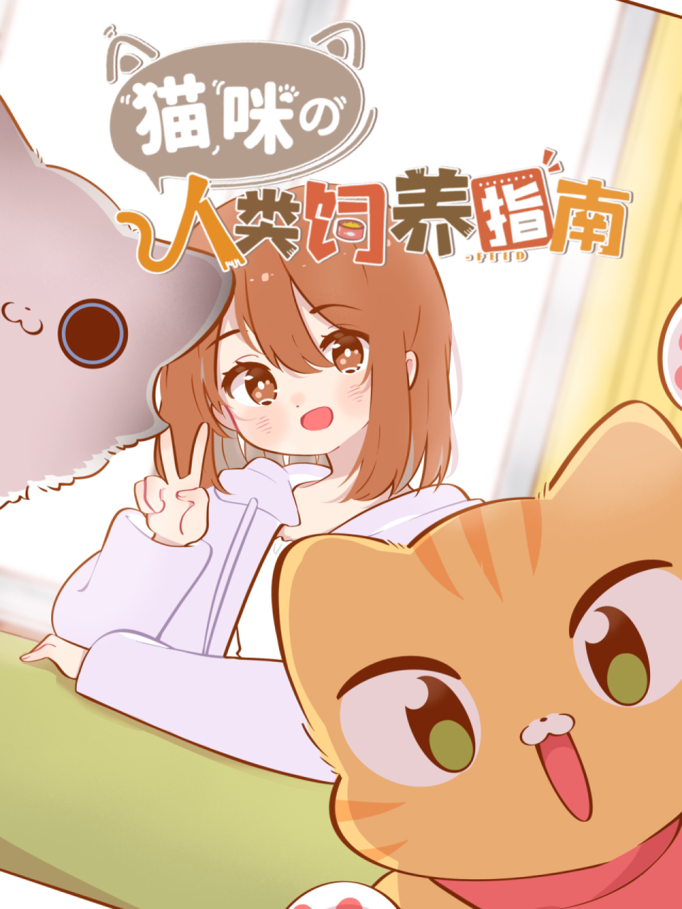 猫咪的人类饲养指南动态漫画