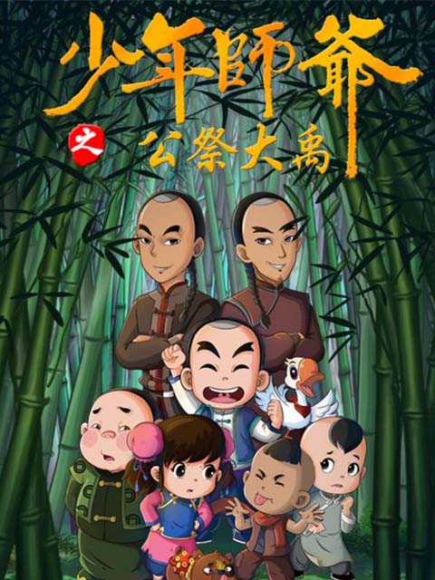 少年师爷之公祭大禹第20集国创全集高清正版在线观看bilibili哔哩哔哩