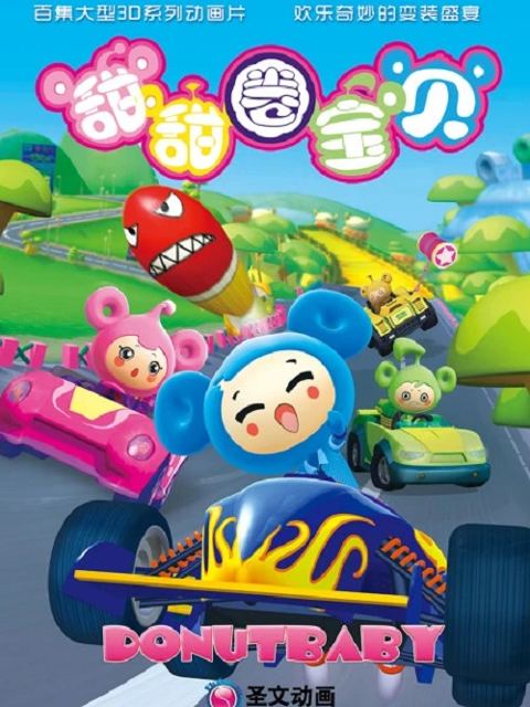 甜甜圈宝贝之赛车小镇