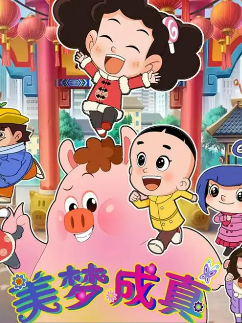 棉花糖和云朵妈妈 美梦成真