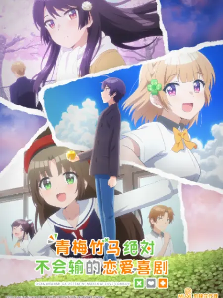 青梅竹马绝对不会输的恋爱喜剧