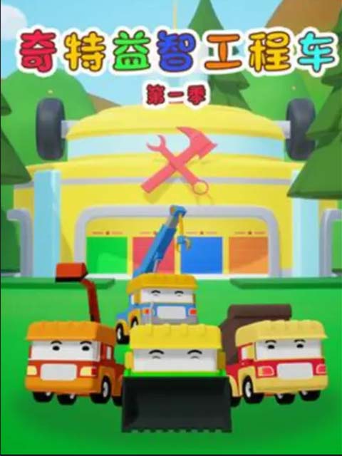 奇特益智工程车 第1季