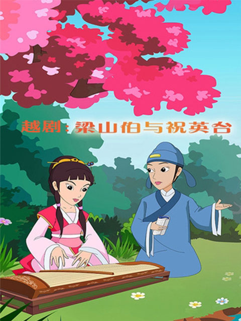 越剧：梁山伯与祝英台