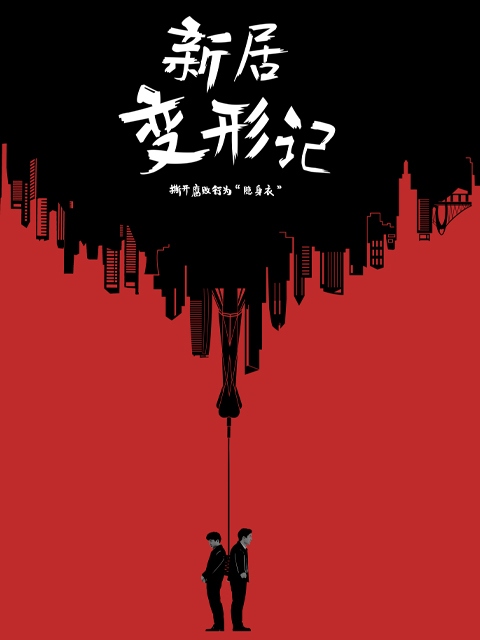 新居变形记封面图