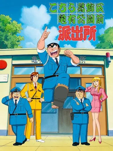乌龙派出所 番剧 哔哩哔哩