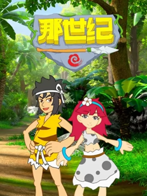 那世纪