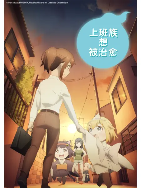 上班族想被治愈。