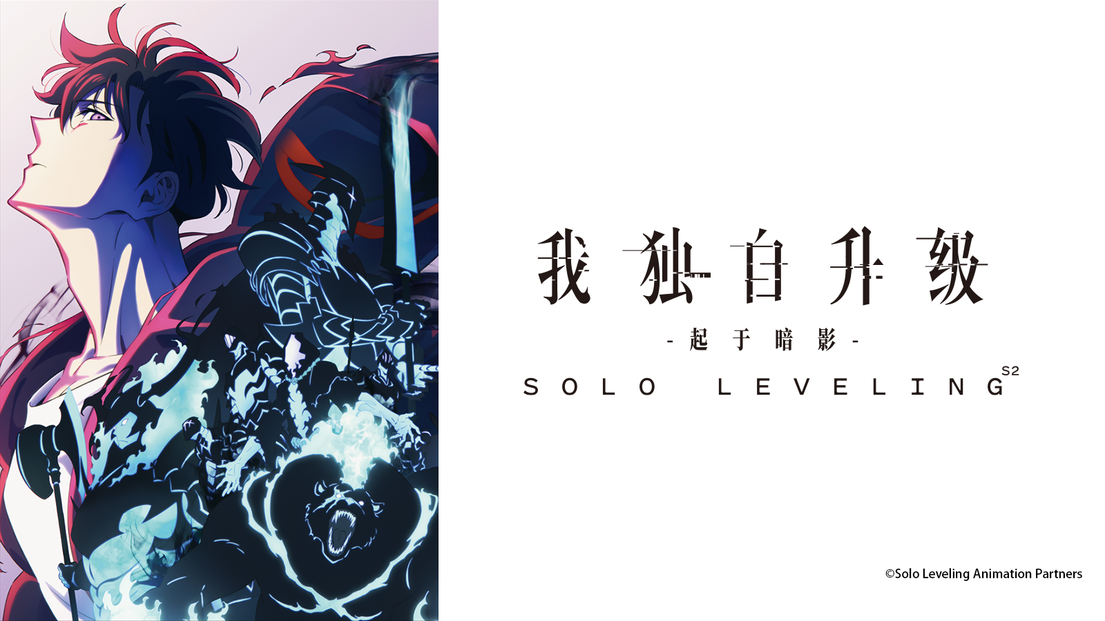 我独自升级第二季-起于暗影-_番剧_哔哩哔哩