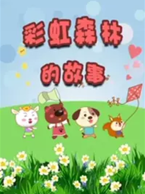 彩虹森林的故事 第2季