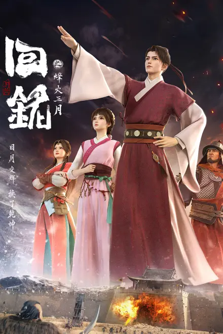 回铭之烽火三月