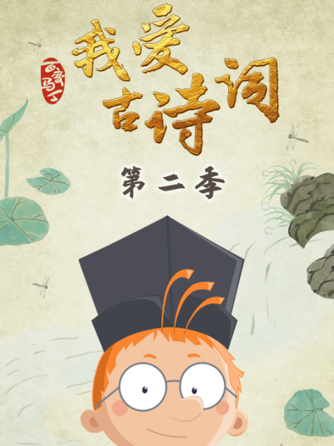 百变马丁我爱古诗词第2季