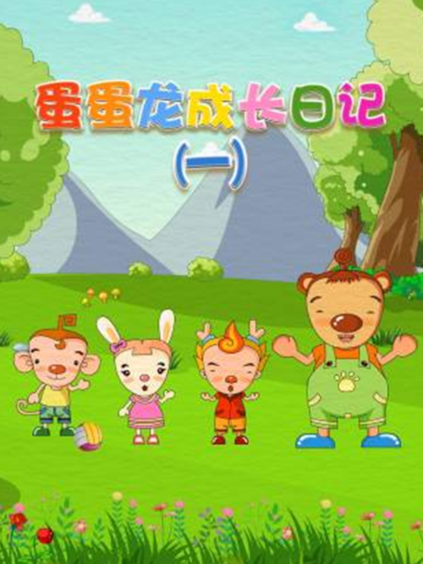 蛋蛋龙成长日记第一季