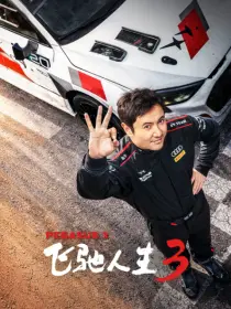 飞驰人生3