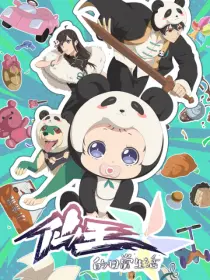 仙王的日常生活 第五季