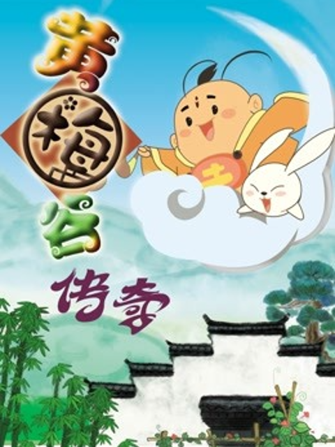 黄梅谷传奇