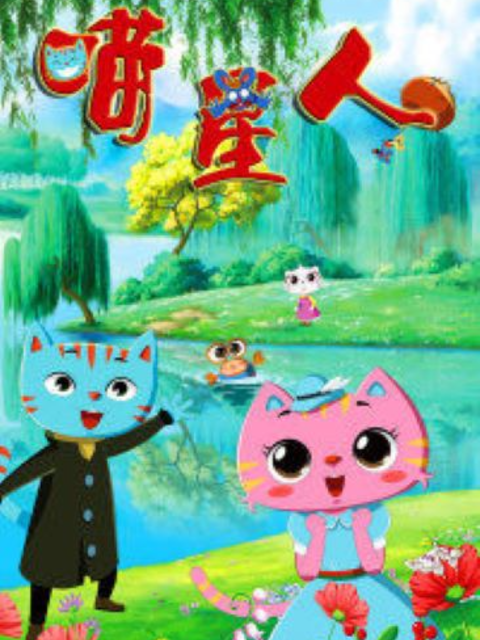 喵星人 第一季封面图