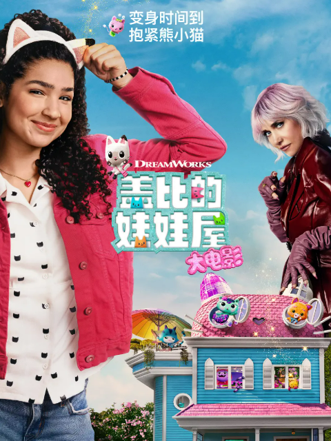 盖比的娃娃屋大电影封面图