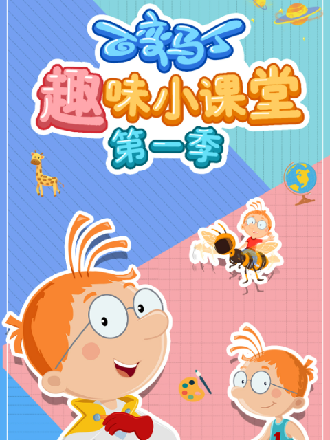 百變馬丁趣味小課堂第一季