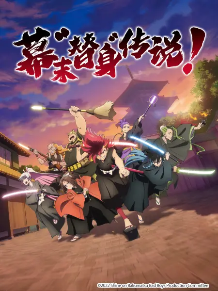 幕末替身传说！