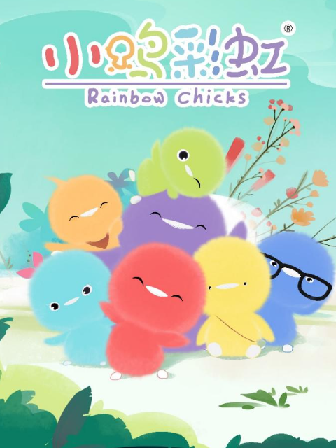小鸡彩虹第三季中文版图片