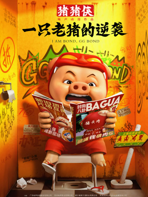 猪猪侠一只老猪的逆袭封面图