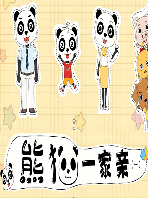 熊猫一家亲第一季封面图