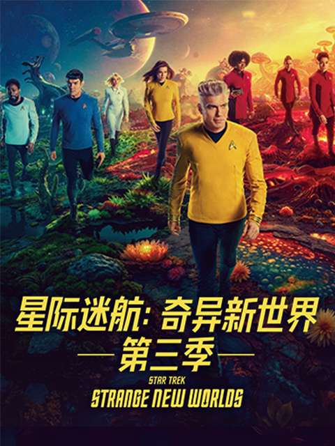 星际迷航：奇异新世界 第三季封面图
