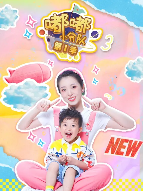 嘟嘟小分队