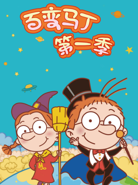 百變馬丁第一季