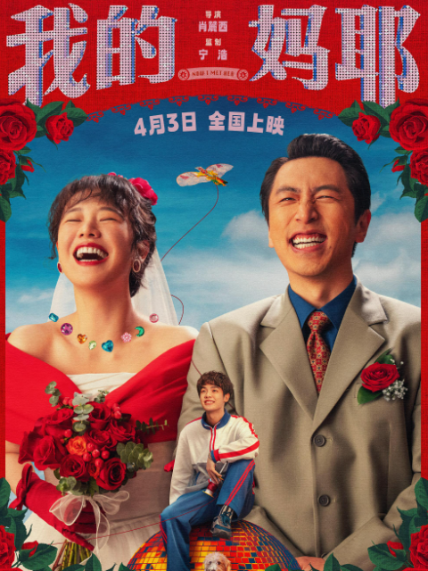 我的妈耶