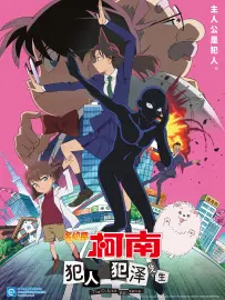 名侦探柯南 犯人犯泽先生