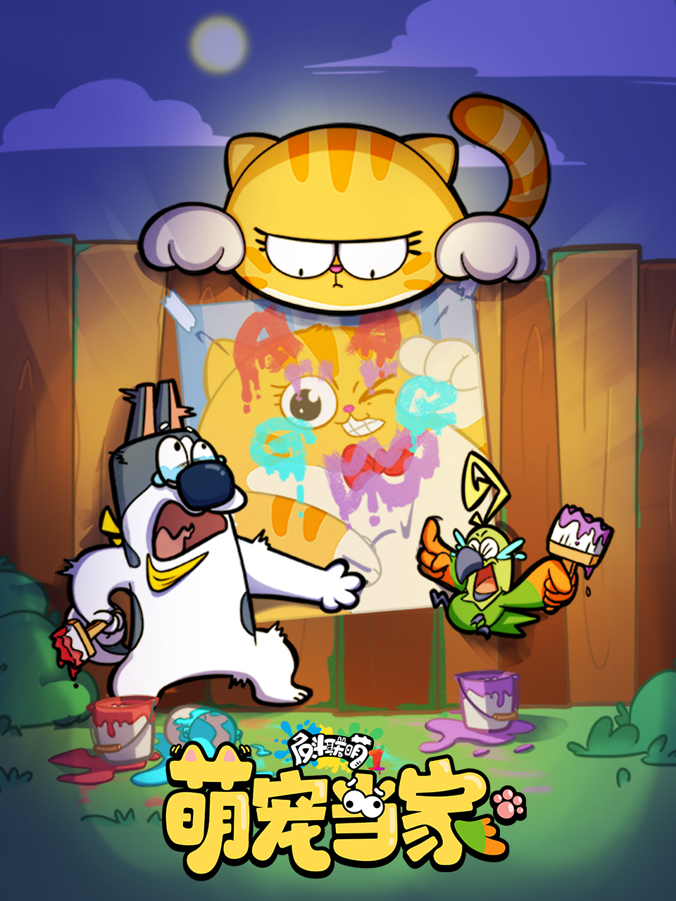 反斗聯(lián)萌1