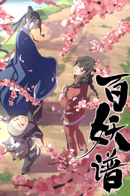 百妖谱