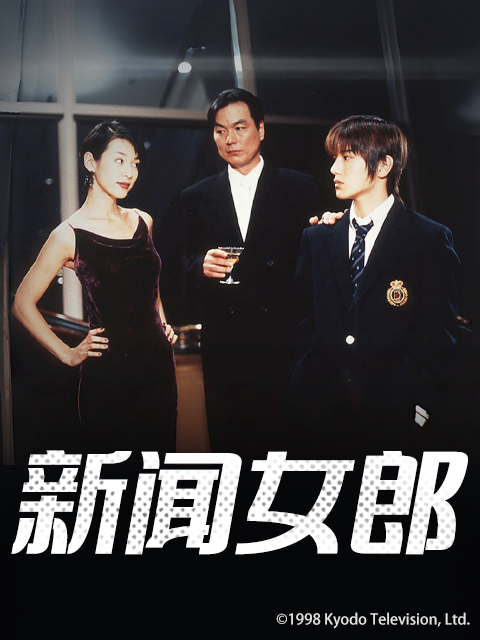 新闻女郎}